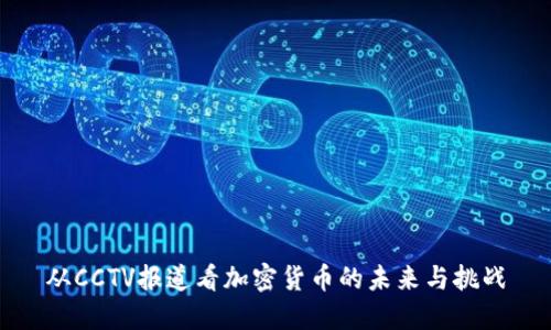 从CCTV报道看加密货币的未来与挑战