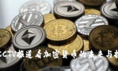 从CCTV报道看加密货币的未来与挑战