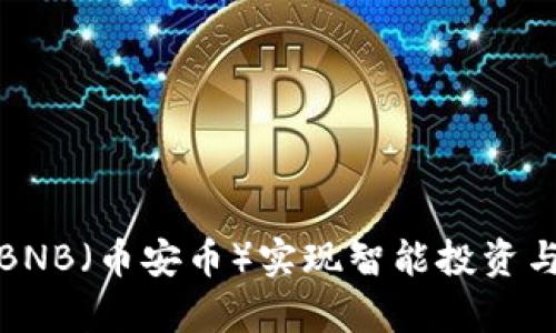 如何利用BNB（币安币）实现智能投资与财富增长