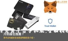 如何下载比特交易平台手机版：全面指南与用户