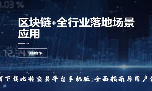 如何下载比特交易平台手机版：全面指南与用户体验
