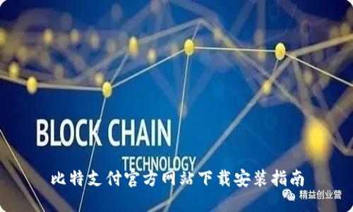 比特支付官方网站下载安装指南