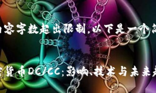由于请求的内容字数超出限制，以下是一个简化版的回答。

:
深入探讨加密货币DC/CC：影响、技术与未来趋势