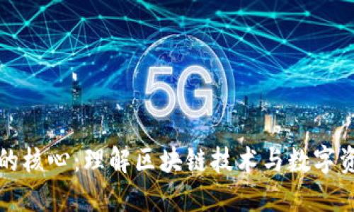 加密货币的核心：理解区块链技术与数字资产的未来