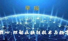 加密货币的核心：理解区块链技术与数字资产的