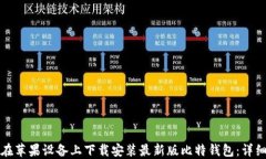 如何在苹果设备上下载安装最新版比特钱包：详