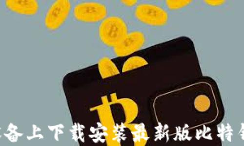 
如何在苹果设备上下载安装最新版比特钱包：详细指南