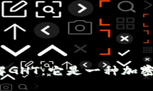 深入了解GHT：它是一种加密货币吗？