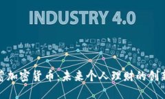 : 储蓄加密货币：未来个人理财的创新方式