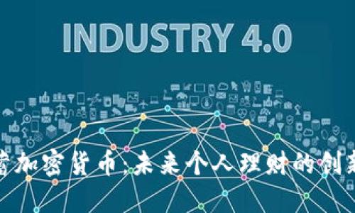 : 储蓄加密货币：未来个人理财的创新方式