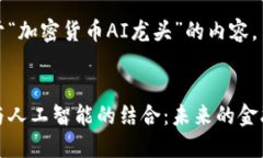 以下是关于“加密货币AI龙头”的内容。加密货币