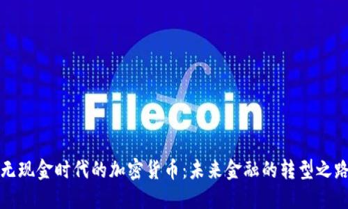 无现金时代的加密货币：未来金融的转型之路