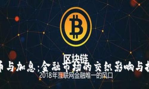 加密货币与加息：金融市场的交织影响与投资策略