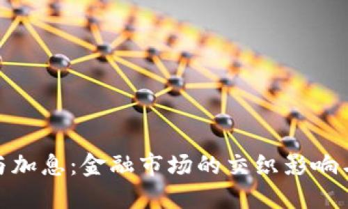 加密货币与加息：金融市场的交织影响与投资策略