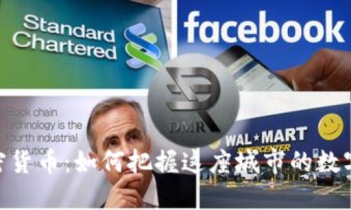: 巴黎加密货币：如何把握这座城市的数字资产机遇