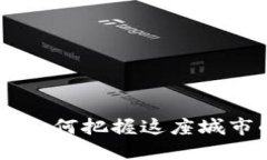 : 巴黎加密货币：如何把握这座城市的数字资产机