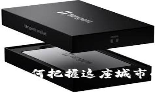 : 巴黎加密货币：如何把握这座城市的数字资产机遇
