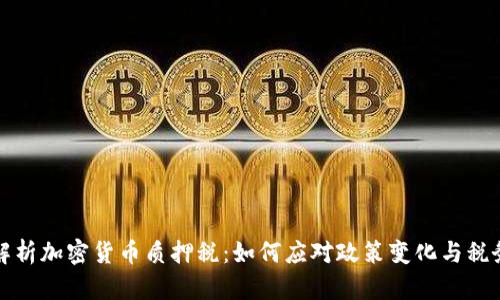 深入解析加密货币质押税：如何应对政策变化与税务挑战