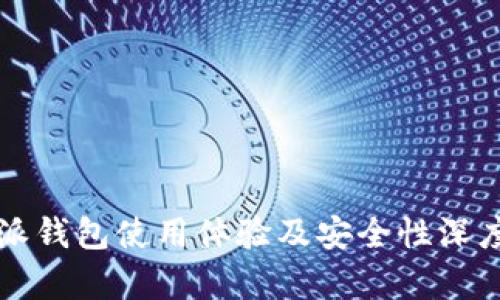 比特派钱包使用体验及安全性深度分析