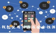 比特派钱包使用体验及安全性深度分析