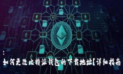 :如何更改比特派钱包的下载地址？详细指南