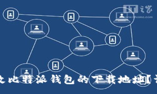 :
如何更改比特派钱包的下载地址？详细指南