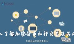 深入了解加密货币杠杆交易及其风险