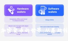 深入理解加密货币的世界：从基础到未来趋势
