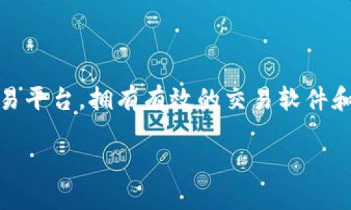 这是一个范围较大的问题，本文将帮助您了解比特网交易平台所需的软件，提供相关信息，和可能出现的疑问。

引言

比特网交易平台是一个用于进行数字资产交易的市场，在这里，用户可以进行各种加密货币的买卖。除了选择合适的交易平台，拥有有效的交易软件和工具对成功交易同样至关重要。在这篇文章中，我们将探讨哪些软件能帮助用户在比特网交易平台上更好地进行交易。

选择适合比特网交易平台的交易软件