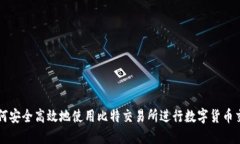 如何安全高效地使用比特交易所进行数字货币交