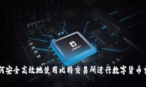 如何安全高效地使用比特交易所进行数字货币交易