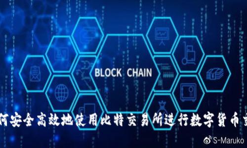 如何安全高效地使用比特交易所进行数字货币交易
