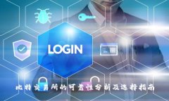 比特交易所的可靠性分析及选择指南