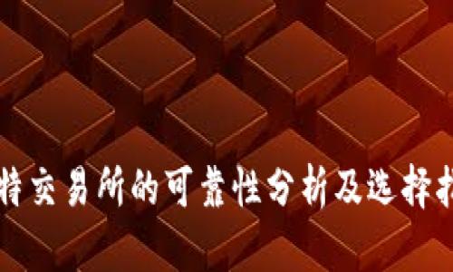比特交易所的可靠性分析及选择指南