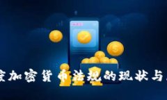 印度加密货币法规的现状与展望