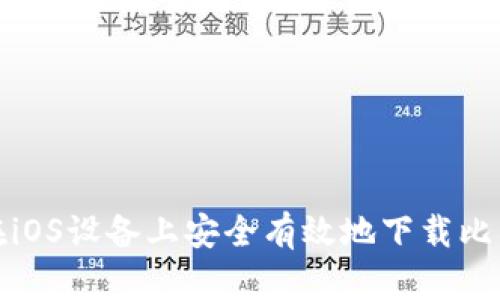 如何在iOS设备上安全有效地下载比特资源