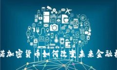 纳诺加密货币如何改变未来金融格局