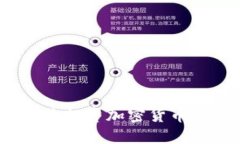 : 如何通过投资加密货币实现盈利？