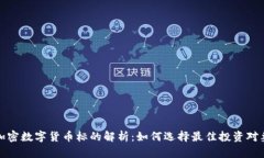 加密数字货币标的解析：如何选择最佳投资对象