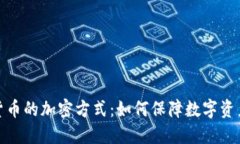 探秘加密货币的加密方式：如何保障数字资产的