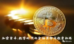 加密货币：数字时代的金融革命与投资机遇