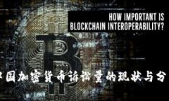 中国加密货币诉讼量的现状与分析