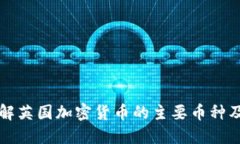 深入了解英国加密货币的主要币种及其特点
