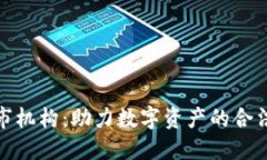 加密货币上市机构：助力数字资产的合法化与市