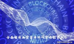 全面解析加密货币的研究与投资机会