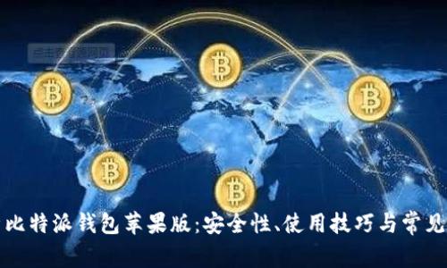 全面解析比特派钱包苹果版：安全性、使用技巧与常见问题解答