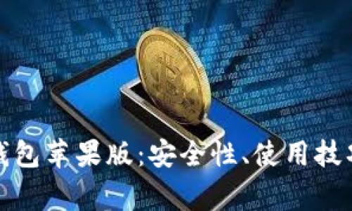 全面解析比特派钱包苹果版：安全性、使用技巧与常见问题解答