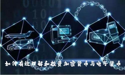 如何有效理解和投资加密货币与电子货币