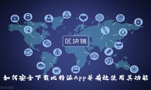 如何安全下载比特派App并有效使用其功能