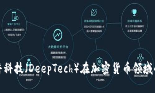 深入探讨迪普科技（DeepTech）在加密货币领域的应用与影响